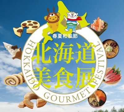 北海道美食展：北海道美食展@SOGO