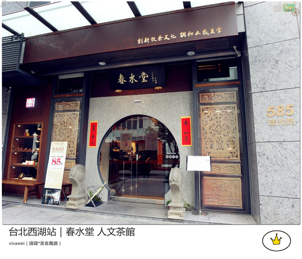 春水堂人文茶館(西湖店)：喝珍珠奶茶及吃點心的好地方『春水堂人文茶館（西湖店）』