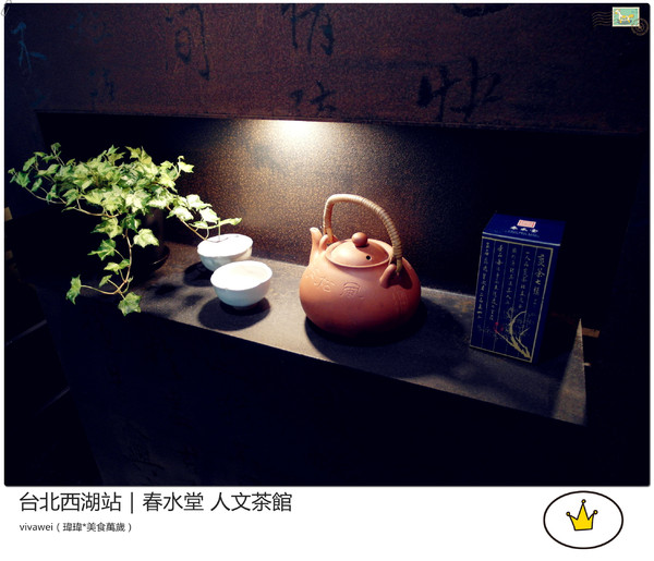 春水堂人文茶館(西湖店)：喝珍珠奶茶及吃點心的好地方『春水堂人文茶館（西湖店）』