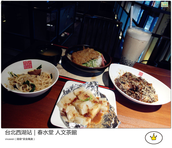 春水堂人文茶館(西湖店)：喝珍珠奶茶及吃點心的好地方『春水堂人文茶館（西湖店）』
