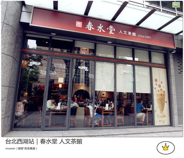 春水堂人文茶館(西湖店)：喝珍珠奶茶及吃點心的好地方『春水堂人文茶館（西湖店）』