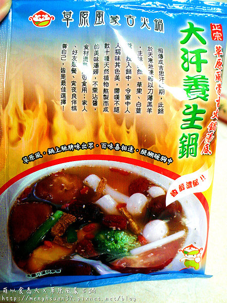 草原風蒙古火鍋湯底包：《邀約試吃》不用環遊世界也可以吃到的蒙古鍋【草原風蒙古火鍋】