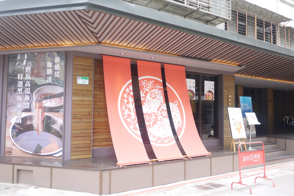 豚膳黑豚料理專賣店：【豚膳黑豚料理專賣店】柚香四溢！嚴選黑豚肉讓人一吃便停不了口啊！