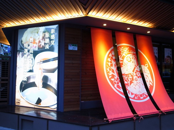 豚膳黑豚料理專賣店:<食記>夏天就是要吃冰冰涼涼的黑豚番茄冷麵阿!!!