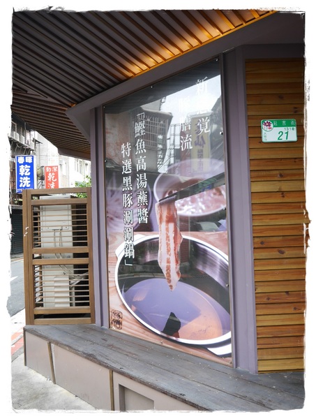 豚膳黑豚料理專門店:【東區】豚膳黑豚料理專門店-生薑燒豬排定食