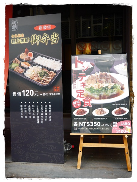 豚膳黑豚料理專門店:【東區】豚膳黑豚料理專門店-生薑燒豬排定食