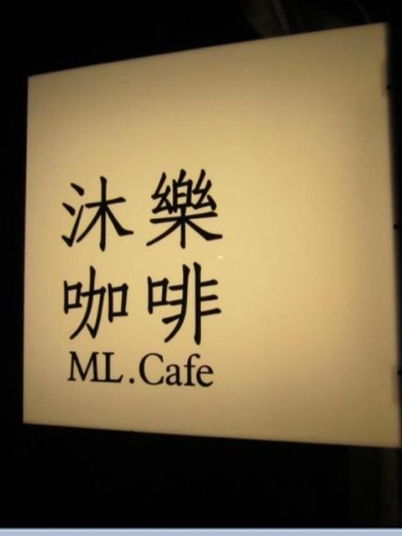 沐樂咖啡:特色咖啡廳*假文青好地方 餐點區加強-沐樂咖啡