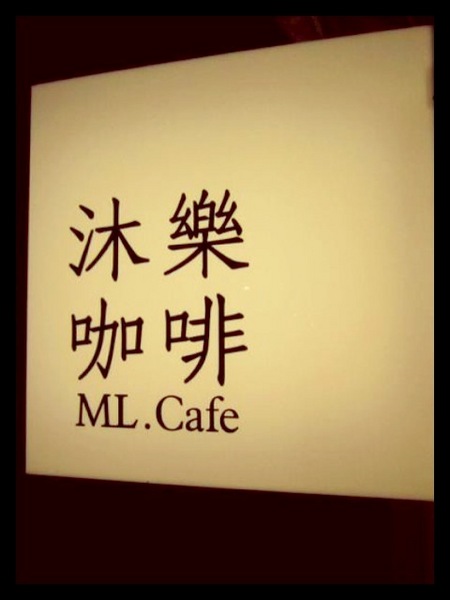 沐樂咖啡:特色咖啡廳*假文青好地方 餐點區加強-沐樂咖啡