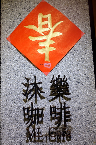 沐樂咖啡:(胖樺食記)台北東區推薦咖啡聽「沐樂咖啡」,近華山1914文化創意產業園區/巧克力布朗尼/不收一成服務費/捷運忠孝新生站