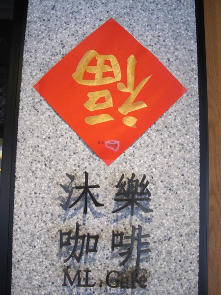 沐樂咖啡:(食記)台北市華山附近臨沂街上沐樂咖啡。咖啡好喝鹹食甜食表現亮眼。