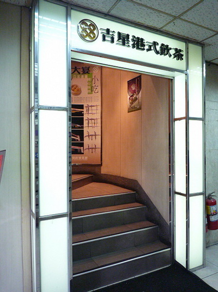 吉星港式飲茶:【中山區】24HR吉星港式飲茶-酷朋網下午茶套餐