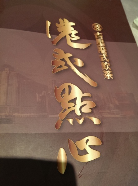 吉星港式飲茶:《台北。中山站》吉星港式飲茶