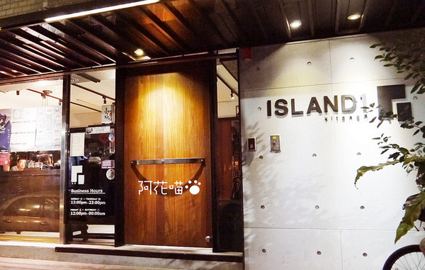 一號島廚房ISLAND1 Kitchen：【安和路│義式料理】多層次的混搭食材『一號島廚房ISLAND1 Kitchen』