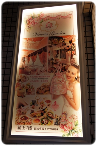 Victoria Garden 維多利亞花園：[下午茶] 隱藏在騎樓裡の夢幻花園★Victoria Garden★