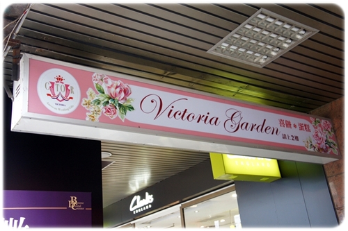 Victoria Garden 維多利亞花園：[下午茶] 隱藏在騎樓裡の夢幻花園★Victoria Garden★