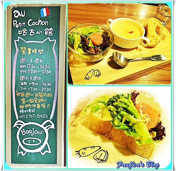 哈古小館 au petit cochon:✜ 服務僅半套滴法式料理 -「哈古小館 au petit cochon」(-︵-) !!