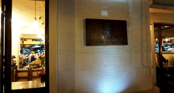 好食 Mangia Bene:好食 Mangia Bene ~好好食