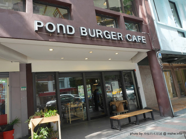 POND BURGER CAFE：【食記】台北Pond Burger Cafe 早午餐.漢堡.輕食@信義國際會議中心&世界貿易中心-捷運MRT台北101/世貿 : 食材新鮮,口味創新,下午茶也能享受美味私房漢堡