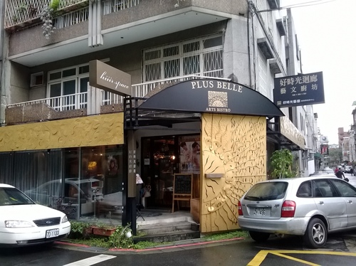 Plus Belle 好時光迴廊-藝文廚房：掃興的下午茶----Plus Belle 好時光迴廊藝文廚坊