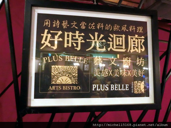 【捷運忠孝復興站】歐風創意料理:好時光迴廊-藝文廚坊