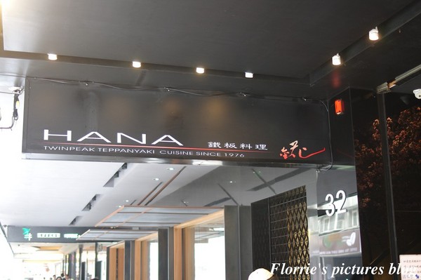 HANA 錵鐵板燒：台北中山區美食~Hana錵鐵板燒~食材100分，服務也許是我不懂的境界吧