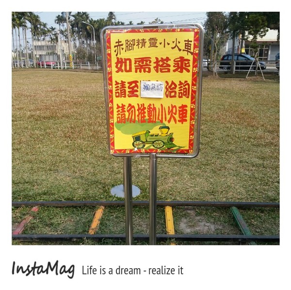 赤腳精靈景觀餐廳：草坪小火車橫山高鐵~赤腳精靈站&赤腳精靈景觀餐廳