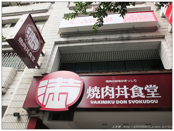 滿燒肉丼食堂：【台北市】通化街「滿燒肉丼食堂」推CP值高的