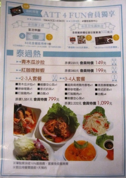 泰過熱時尚泰式料理 BangkokJam((Att 4 Fun)):ATT4FUN 泰過熱 : 價位合理餐點不錯~