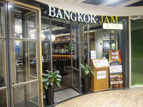 泰過熱時尚泰式料理 BangkokJam((Att 4 Fun)):ATT4FUN 泰過熱 : 價位合理餐點不錯~