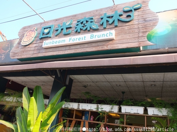 日光森林(勝利店):【美食特搜。屏東市】日光森林(勝利店)。彷彿與大自然一同用餐 屏東精緻早午餐活力美食