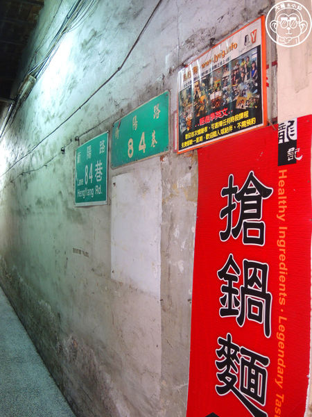 龍記搶鍋麵：呷飽祙【台北中正･龍記搶鍋麵】窄巷裡的好吃熗鍋麵