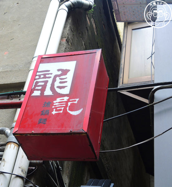 龍記搶鍋麵：呷飽祙【台北中正･龍記搶鍋麵】窄巷裡的好吃熗鍋麵