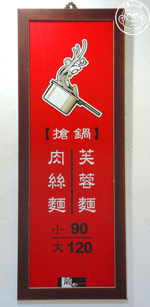 龍記搶鍋麵：呷飽祙【台北中正･龍記搶鍋麵】窄巷裡的好吃熗鍋麵