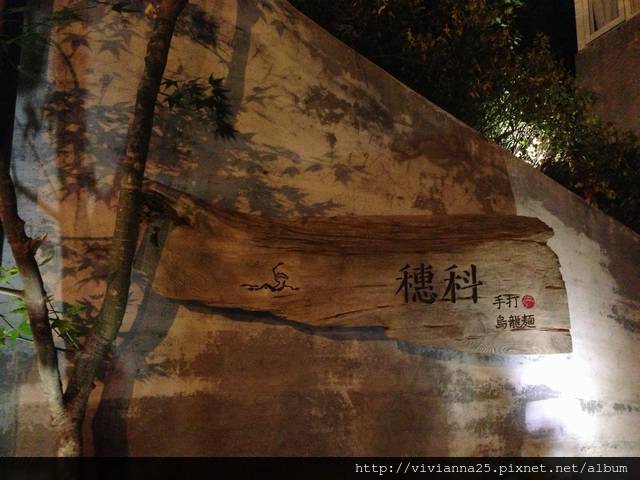 【美食的航道-日式烏龍麵推薦@台北忠孝敦化】穗科烏龍麵