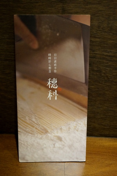 穗科手打烏龍麵(台北忠孝店)：[忠孝敦化] 穗科手打烏龍麵：職人手作精神