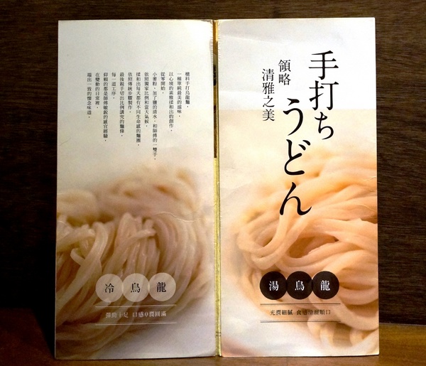 穗科手打烏龍麵(台北忠孝店)：[忠孝敦化] 穗科手打烏龍麵：職人手作精神