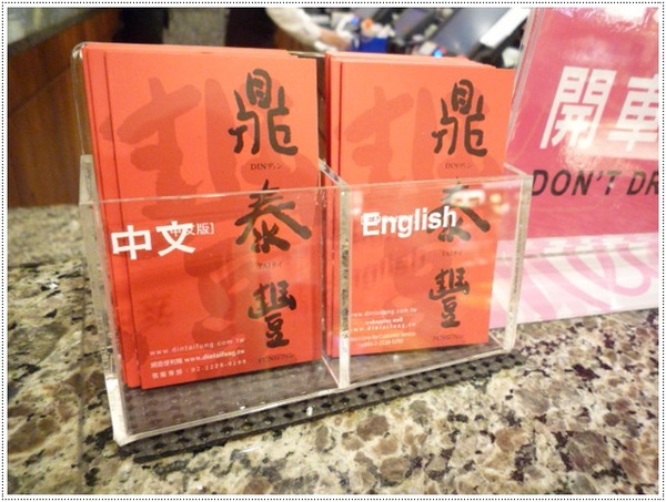 鼎泰豐(板橋店)：【板橋大遠百B1】鼎泰豐－18摺的魅力