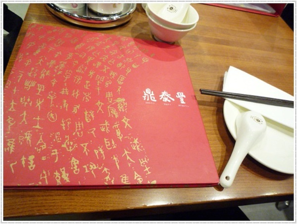 鼎泰豐(板橋店)：【板橋大遠百B1】鼎泰豐－18摺的魅力