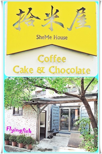 拾米屋:✜ 穀倉裡滴手作溫度午晚茶-「拾米屋」*0*