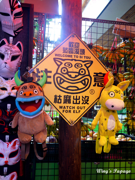 溪頭妖怪村：小心妖怪就在你身邊。溪頭松林町妖怪村