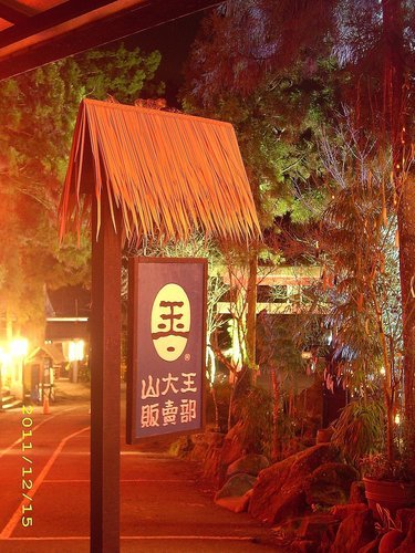 溪頭妖怪村：妖怪村好好玩2011(一)