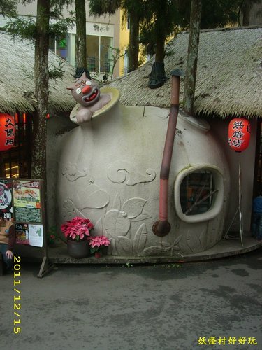 溪頭妖怪村：妖怪村好好玩2011(一)