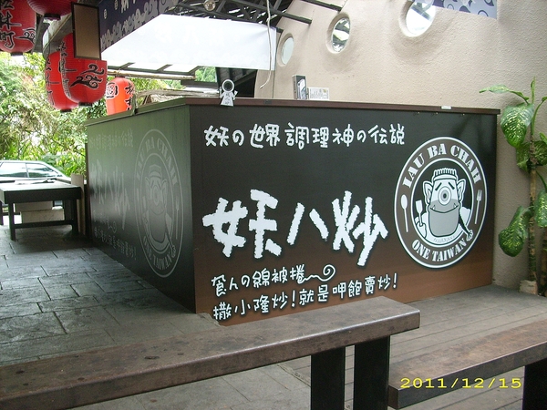 溪頭妖怪村：妖怪村好好玩2011(一)