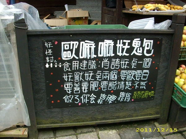 溪頭妖怪村：妖怪村好好玩2011(一)