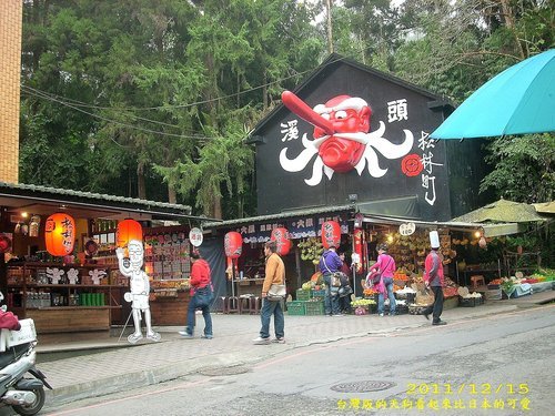 溪頭妖怪村：妖怪村好好玩2011(一)