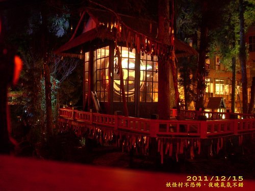 溪頭妖怪村：妖怪村好好玩2011(一)