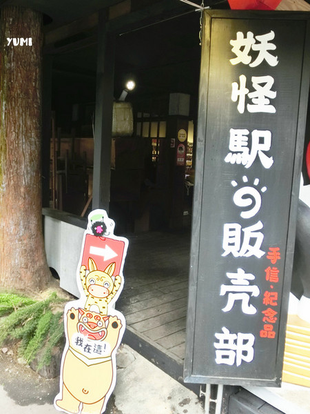 溪頭妖怪村：【南投遊記】注意！！妖怪枯麻占領台灣了@溪頭松林町妖怪村