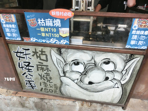 溪頭妖怪村：【南投遊記】注意！！妖怪枯麻占領台灣了@溪頭松林町妖怪村