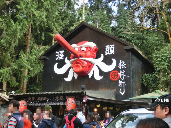 溪頭妖怪村：【南投遊記】注意！！妖怪枯麻占領台灣了@溪頭松林町妖怪村