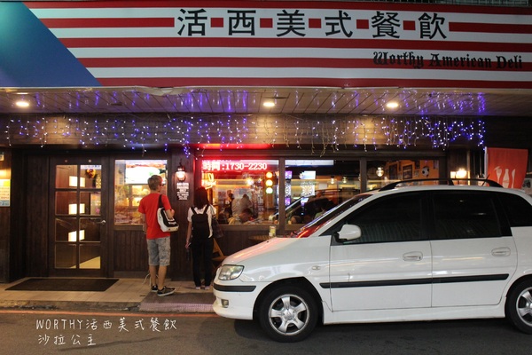 WORTHY活西美式餐飲：板橋大份量學區美食『WORTHY活西美式餐飲』捷運新埔站/漢堡/排餐/飛鑣